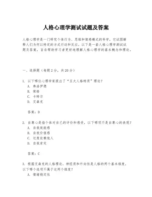 人格心理学测试试题及答案