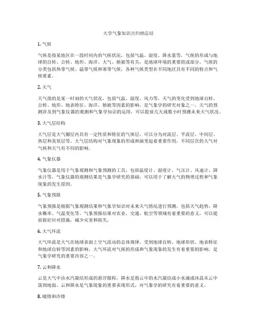 大学气象知识点归纳总结