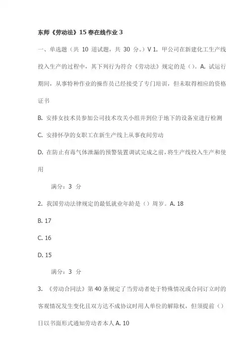 东师《劳动法》15春在线作业3试卷