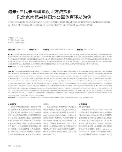 造景：当代景观建筑设计方法探析——以北京南苑森林湿地公园体育驿站为例