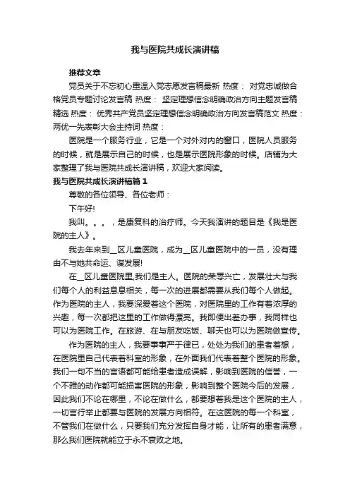我与医院共成长演讲稿