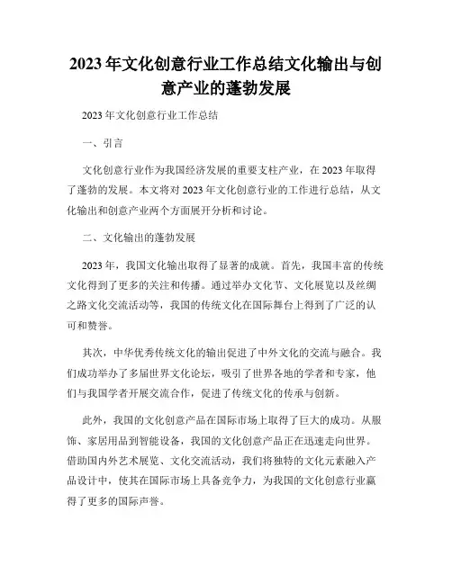 2023年文化创意行业工作总结文化输出与创意产业的蓬勃发展