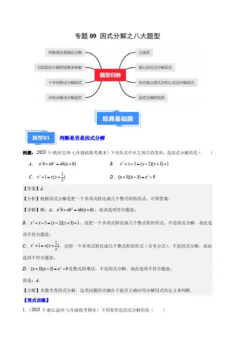 部编数学八年级上册专题09因式分解之八大题型(解析版)含答案