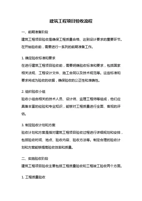 建筑工程项目验收流程
