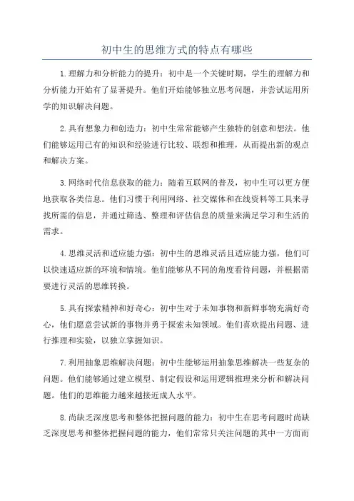 初中生的思维方式的特点有哪些