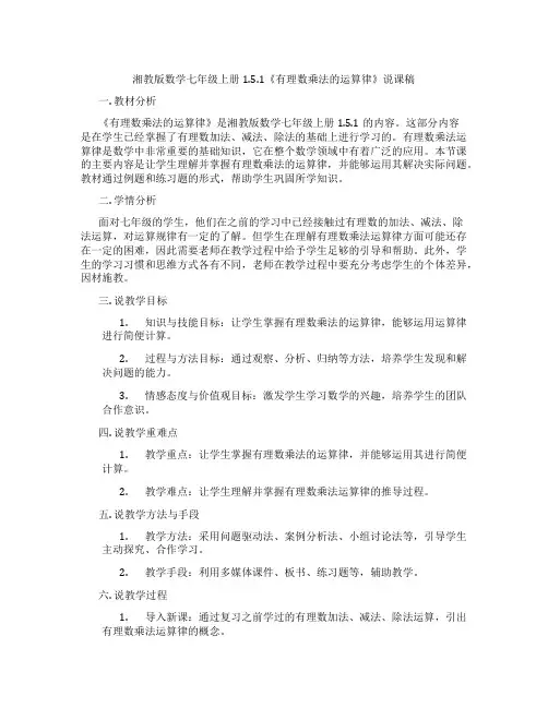 湘教版数学七年级上册1.5.1《有理数乘法的运算律》说课稿