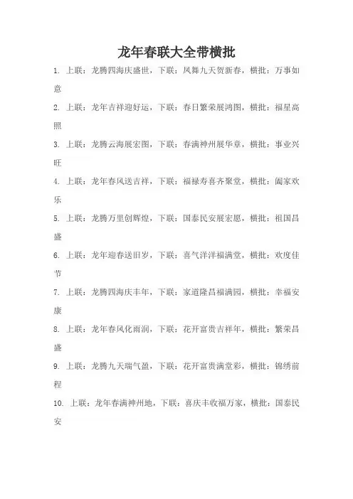 龙年春联大全带横批