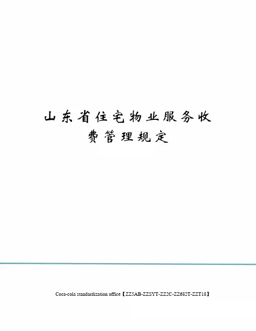 山东省住宅物业服务收费管理规定