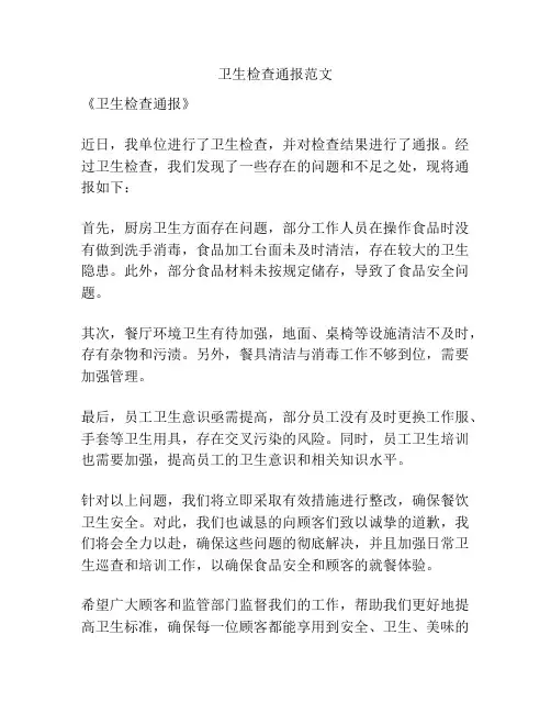 卫生检查通报范文