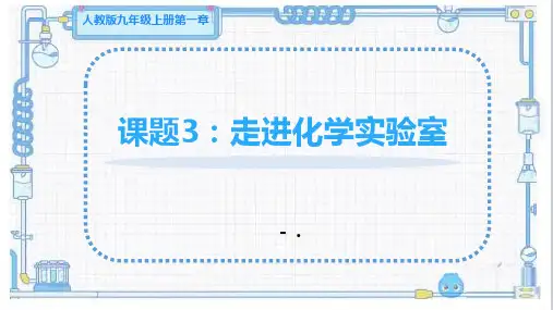 《走进化学实验室》PPT课件