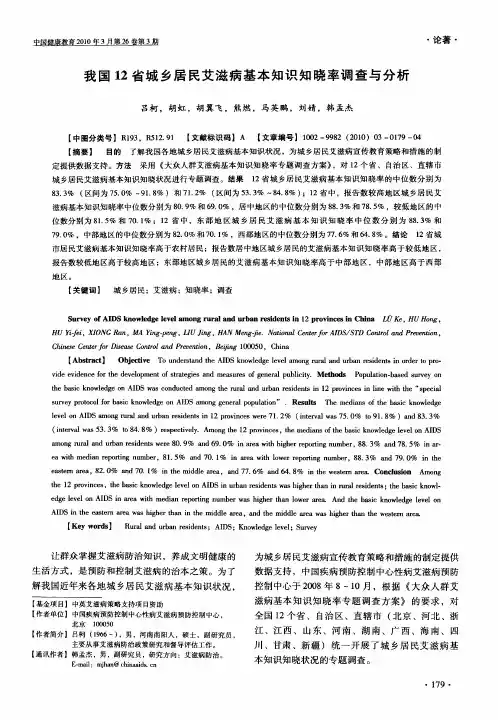 我国12省城乡居民艾滋病基本知识知晓率调查与分析