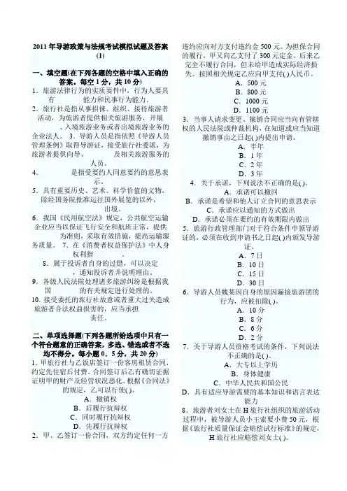 2011年导游政策与法规考试模拟试题及答案范文