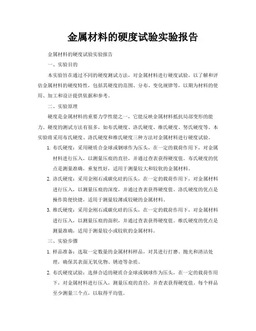 金属材料的硬度试验实验报告