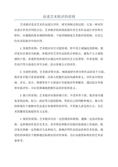 论述艺术批评的原则