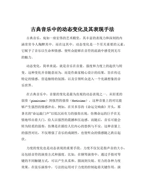 古典音乐中的动态变化及其表现手法