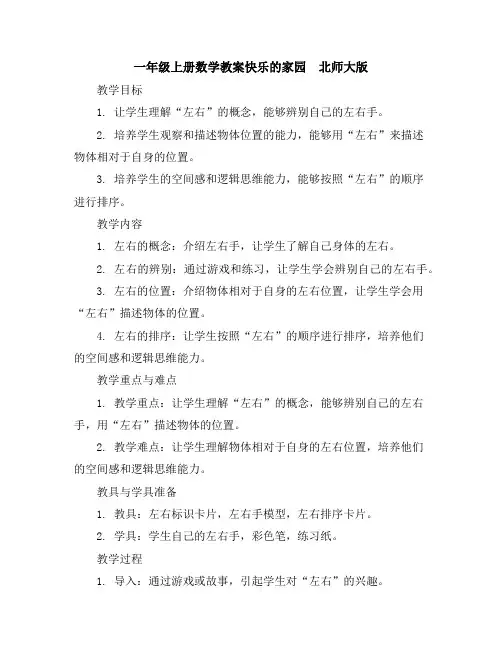 一年级上册数学教案-五位置与顺序-左右∣北师大版
