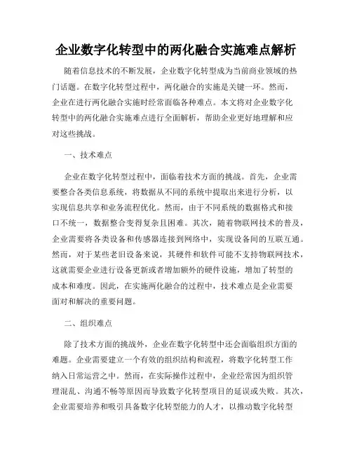 企业数字化转型中的两化融合实施难点解析
