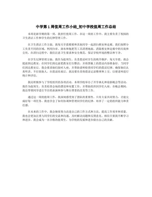 中学第1周值周工作小结_初中学校值周工作总结