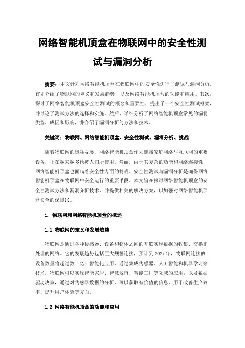 网络智能机顶盒在物联网中的安全性测试与漏洞分析