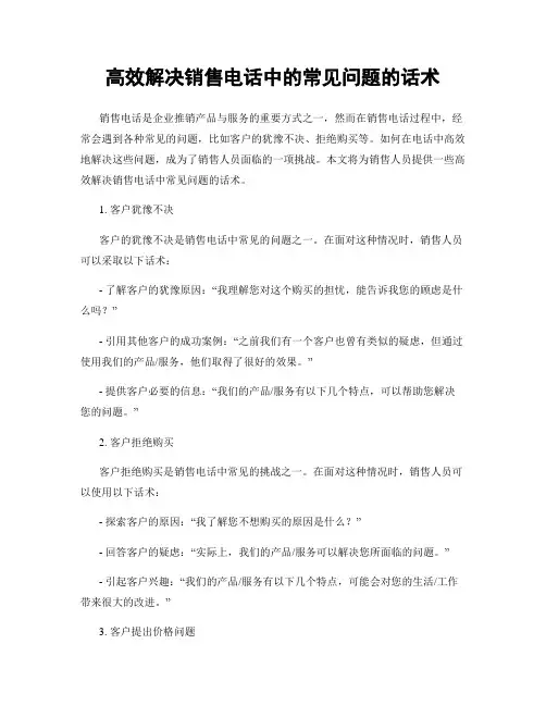 高效解决销售电话中的常见问题的话术