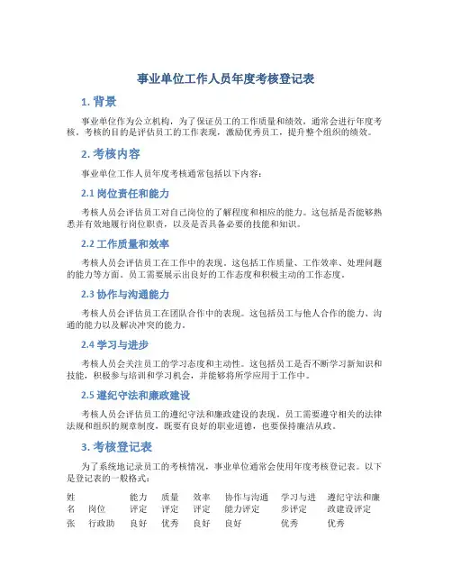 事业单位工作人员年度考核登记表