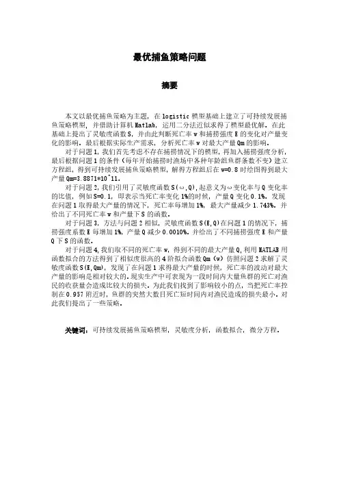 最优捕鱼策略问题