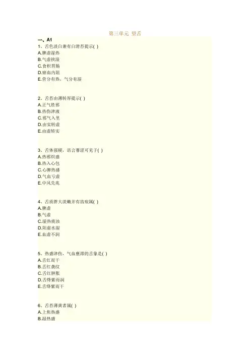 执业药师考试知识题库--中医诊断学--望舌