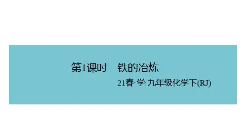 初中人教版化学九年级下册：8.3 第1课时 铁的冶炼  习题课件(含答案)