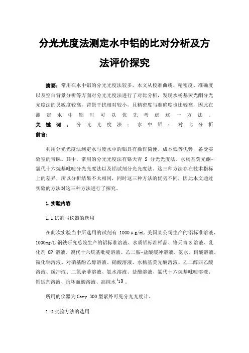 分光光度法测定水中铝的比对分析及方法评价探究