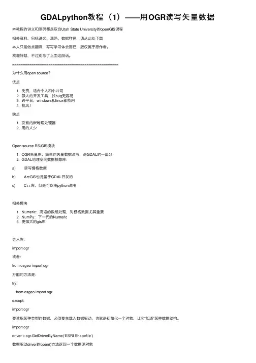 GDALpython教程（1）——用OGR读写矢量数据