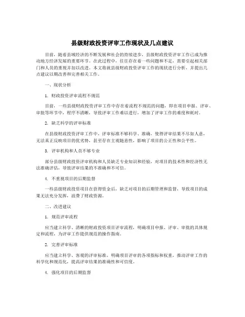 县级财政投资评审工作现状及几点建议