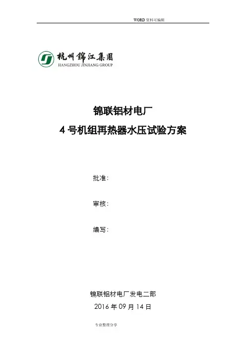 4号锅炉再热器水压试验方案2017年