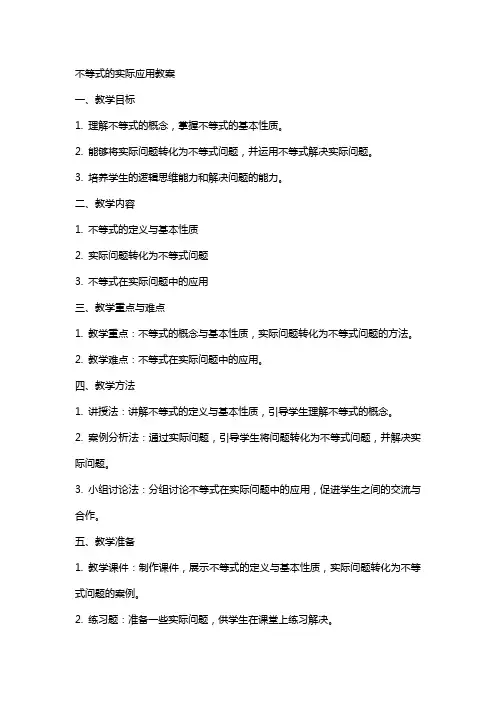 不等式的实际应用教案