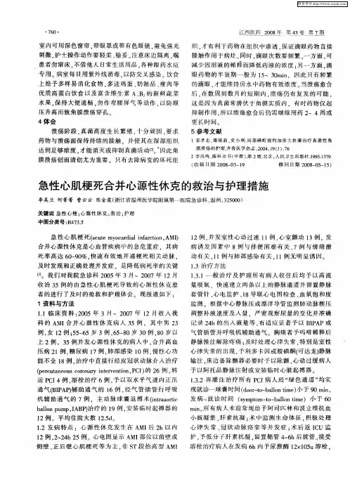 急性心肌梗死合并心源性休克的救治与护理措施