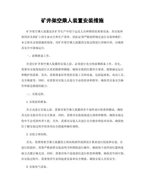 矿井架空乘人装置安装措施