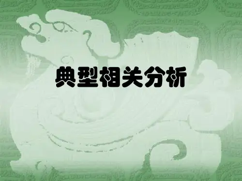第4章 典型相关分析