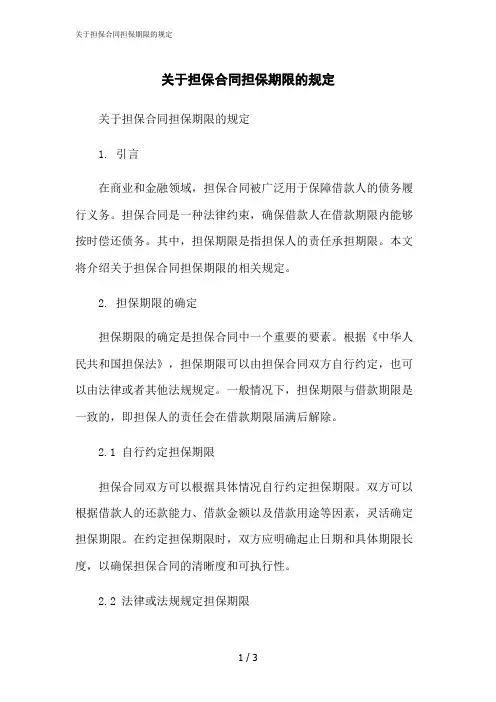 2023修正版关于担保合同担保期限的规定