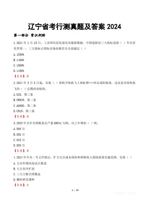 辽宁省考行测真题及答案2024