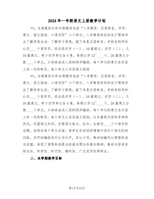2024年一年级语文上册教学计划(3篇)
