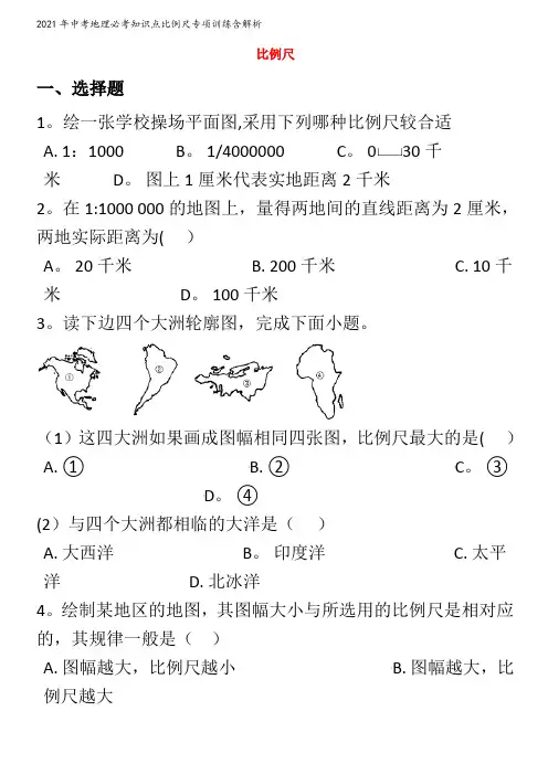 中考地理必考知识点比例尺专项训练含解析