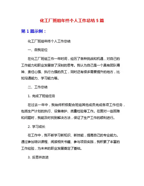 化工厂班组年终个人工作总结5篇
