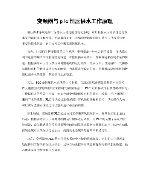 变频器与plc恒压供水工作原理