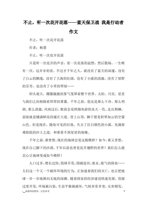 不止,听一次花开花落——蓝天保卫战 我是行动者作文_优秀作文