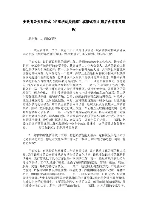 安徽省公务员面试(组织活动类问题)模拟试卷4(题后含答案及解析)