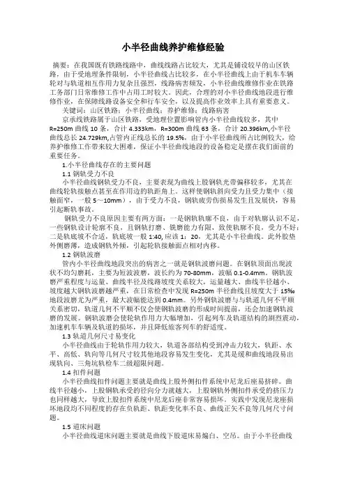小半径曲线养护维修经验