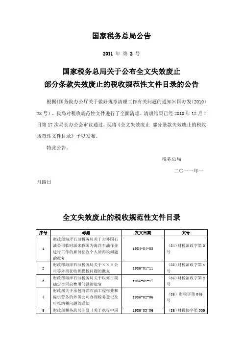 国家税务总局公告2011年第2号