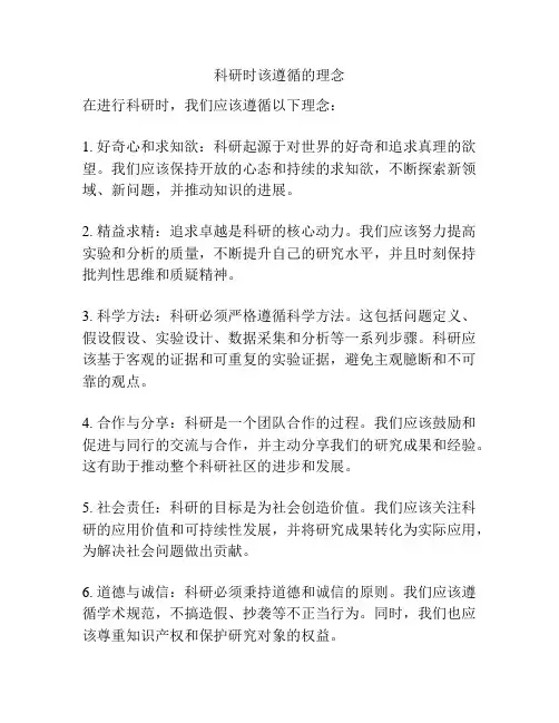 科研时该遵循的理念