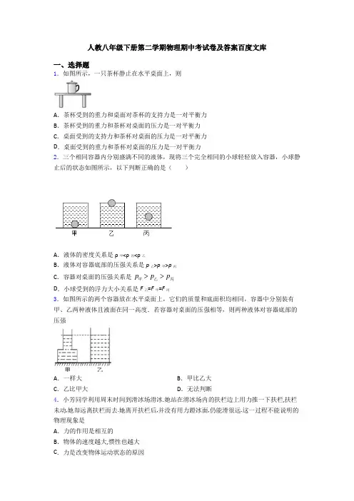 人教八年级下册第二学期物理期中考试卷及答案百度文库