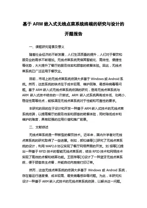 基于ARM嵌入式无线点菜系统终端的研究与设计的开题报告