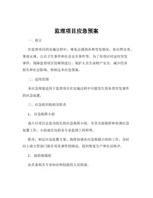 监理项目应急预案